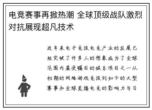 电竞赛事再掀热潮 全球顶级战队激烈对抗展现超凡技术