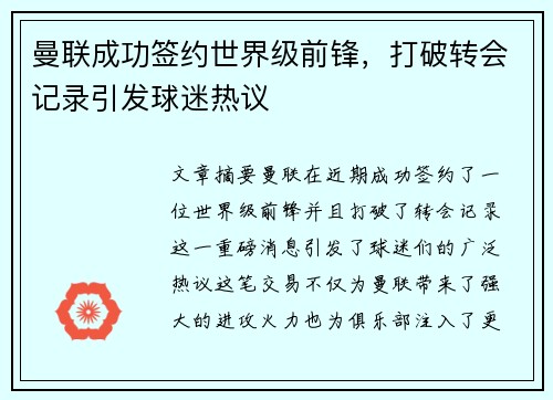 曼联成功签约世界级前锋，打破转会记录引发球迷热议