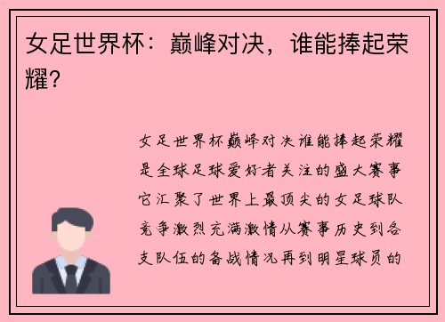 女足世界杯：巅峰对决，谁能捧起荣耀？