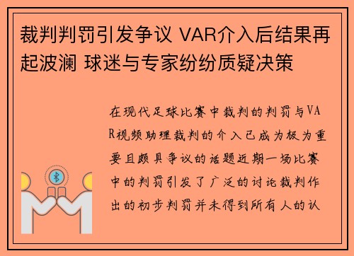 裁判判罚引发争议 VAR介入后结果再起波澜 球迷与专家纷纷质疑决策