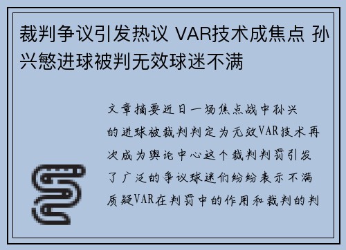 裁判争议引发热议 VAR技术成焦点 孙兴慜进球被判无效球迷不满
