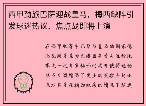 西甲劲旅巴萨迎战皇马，梅西缺阵引发球迷热议，焦点战即将上演