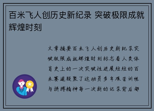 百米飞人创历史新纪录 突破极限成就辉煌时刻
