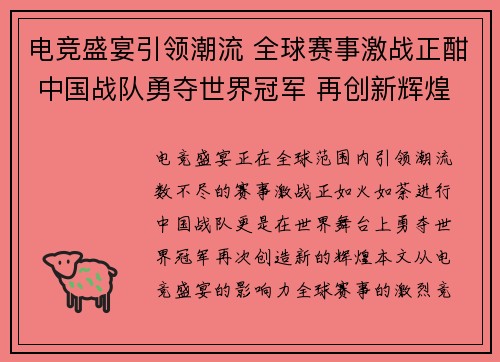 电竞盛宴引领潮流 全球赛事激战正酣 中国战队勇夺世界冠军 再创新辉煌
