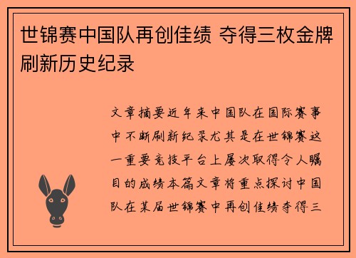 世锦赛中国队再创佳绩 夺得三枚金牌刷新历史纪录