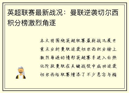 英超联赛最新战况：曼联逆袭切尔西积分榜激烈角逐