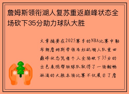 詹姆斯领衔湖人复苏重返巅峰状态全场砍下35分助力球队大胜