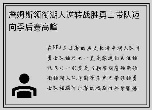 詹姆斯领衔湖人逆转战胜勇士带队迈向季后赛高峰