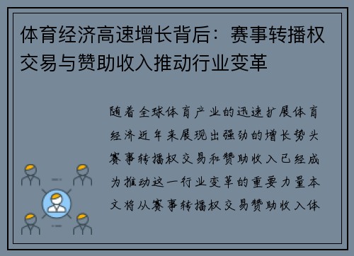 体育经济高速增长背后：赛事转播权交易与赞助收入推动行业变革
