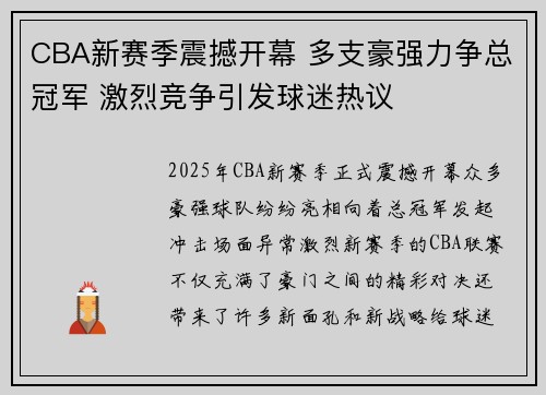 CBA新赛季震撼开幕 多支豪强力争总冠军 激烈竞争引发球迷热议