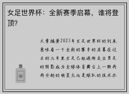 女足世界杯：全新赛季启幕，谁将登顶？