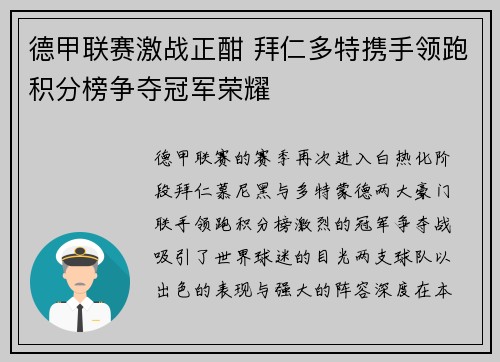 德甲联赛激战正酣 拜仁多特携手领跑积分榜争夺冠军荣耀