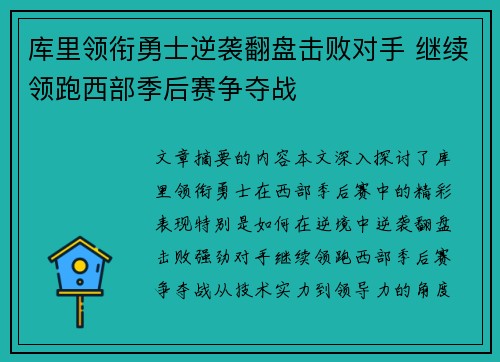 库里领衔勇士逆袭翻盘击败对手 继续领跑西部季后赛争夺战
