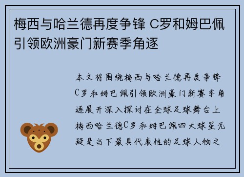 梅西与哈兰德再度争锋 C罗和姆巴佩引领欧洲豪门新赛季角逐
