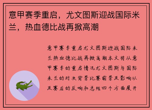 意甲赛季重启，尤文图斯迎战国际米兰，热血德比战再掀高潮