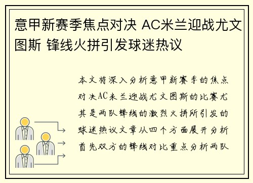 意甲新赛季焦点对决 AC米兰迎战尤文图斯 锋线火拼引发球迷热议