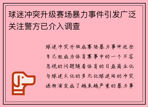 球迷冲突升级赛场暴力事件引发广泛关注警方已介入调查