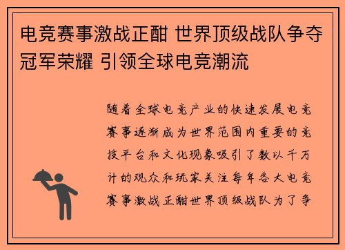 电竞赛事激战正酣 世界顶级战队争夺冠军荣耀 引领全球电竞潮流