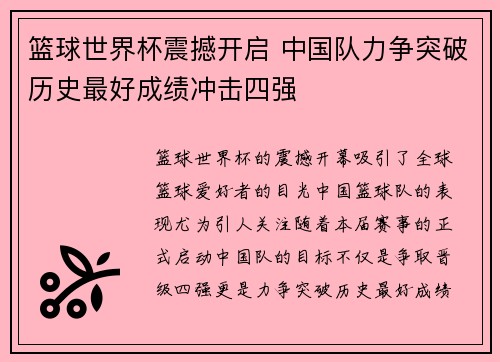 篮球世界杯震撼开启 中国队力争突破历史最好成绩冲击四强