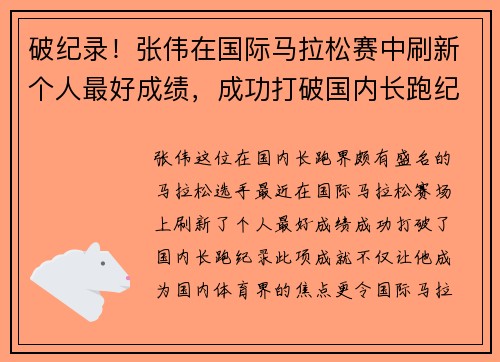 破纪录！张伟在国际马拉松赛中刷新个人最好成绩，成功打破国内长跑纪录