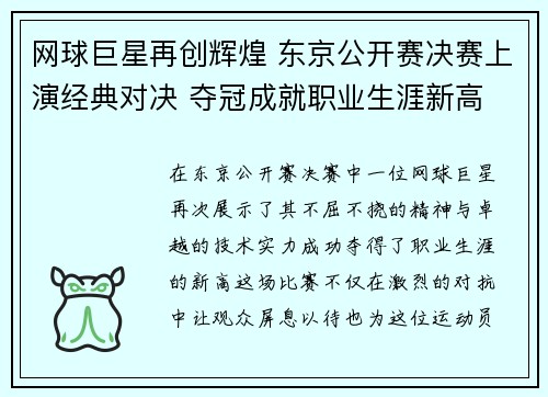 网球巨星再创辉煌 东京公开赛决赛上演经典对决 夺冠成就职业生涯新高
