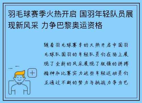 羽毛球赛季火热开启 国羽年轻队员展现新风采 力争巴黎奥运资格