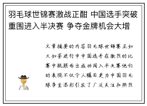羽毛球世锦赛激战正酣 中国选手突破重围进入半决赛 争夺金牌机会大增