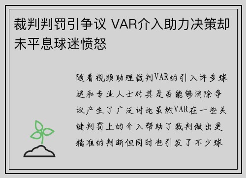 裁判判罚引争议 VAR介入助力决策却未平息球迷愤怒