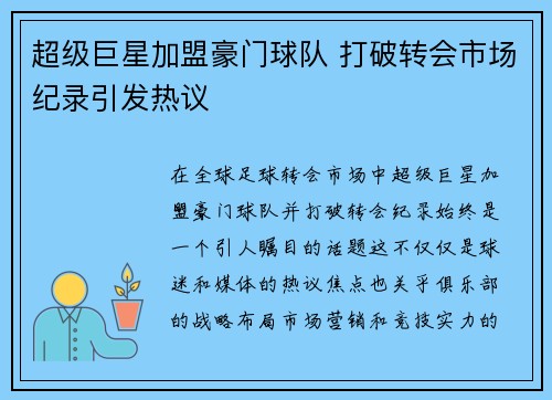 超级巨星加盟豪门球队 打破转会市场纪录引发热议