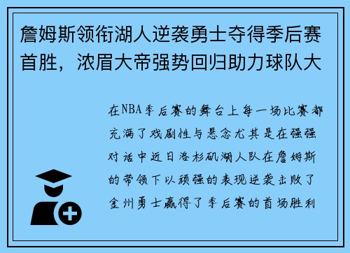 詹姆斯领衔湖人逆袭勇士夺得季后赛首胜，浓眉大帝强势回归助力球队大胜