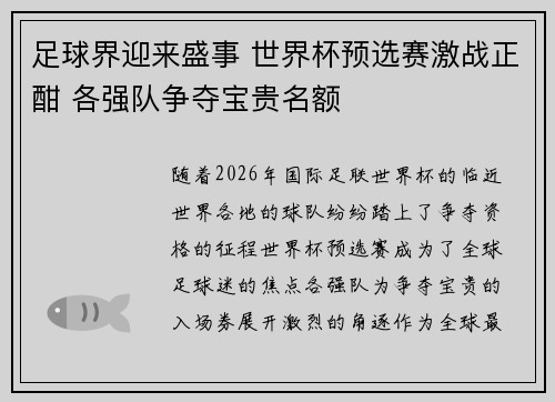 足球界迎来盛事 世界杯预选赛激战正酣 各强队争夺宝贵名额