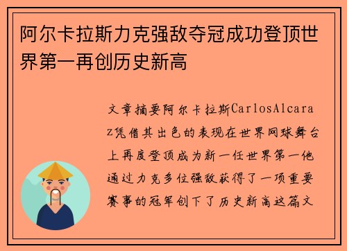 阿尔卡拉斯力克强敌夺冠成功登顶世界第一再创历史新高