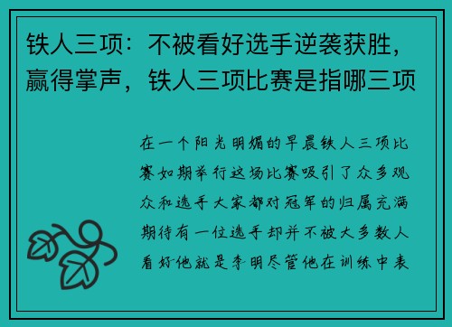 铁人三项：不被看好选手逆袭获胜，赢得掌声，铁人三项比赛是指哪三项_