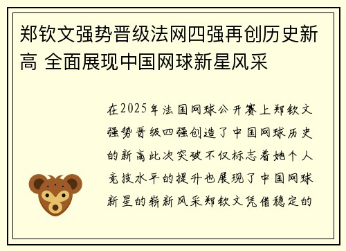 郑钦文强势晋级法网四强再创历史新高 全面展现中国网球新星风采