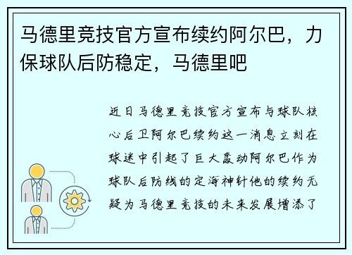 马德里竞技官方宣布续约阿尔巴，力保球队后防稳定，马德里吧