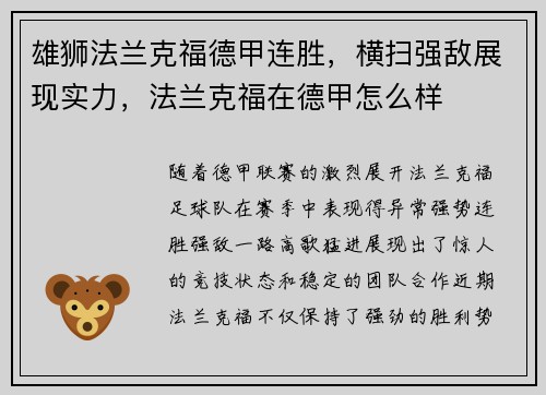 雄狮法兰克福德甲连胜，横扫强敌展现实力，法兰克福在德甲怎么样