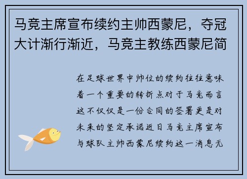 马竞主席宣布续约主帅西蒙尼，夺冠大计渐行渐近，马竞主教练西蒙尼简历