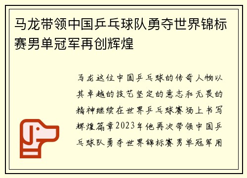 马龙带领中国乒乓球队勇夺世界锦标赛男单冠军再创辉煌
