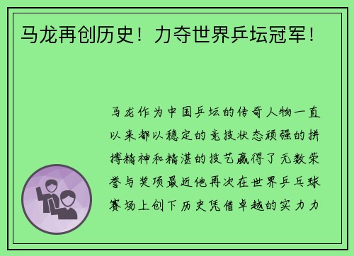 马龙再创历史！力夺世界乒坛冠军！