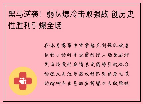 黑马逆袭！弱队爆冷击败强敌 创历史性胜利引爆全场