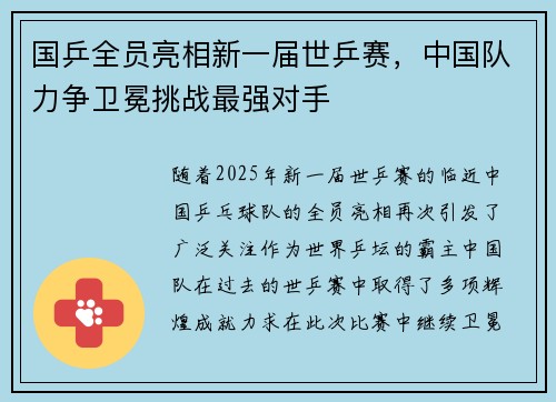 国乒全员亮相新一届世乒赛，中国队力争卫冕挑战最强对手