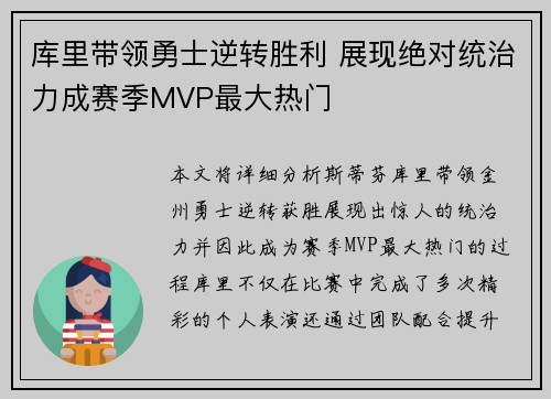 库里带领勇士逆转胜利 展现绝对统治力成赛季MVP最大热门