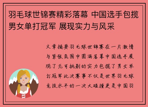 羽毛球世锦赛精彩落幕 中国选手包揽男女单打冠军 展现实力与风采