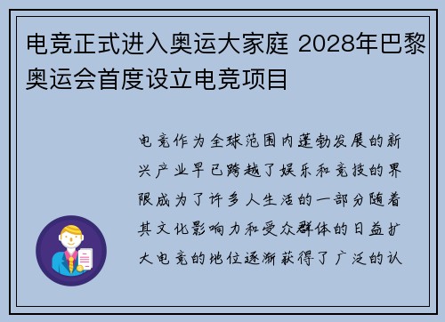 电竞正式进入奥运大家庭 2028年巴黎奥运会首度设立电竞项目