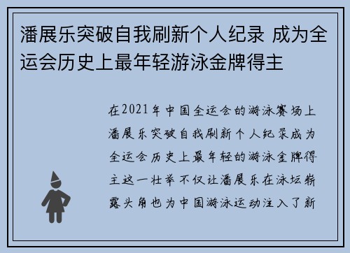 潘展乐突破自我刷新个人纪录 成为全运会历史上最年轻游泳金牌得主