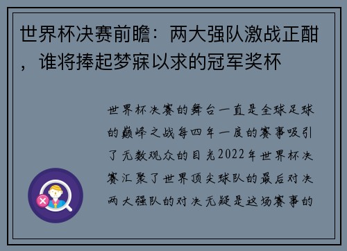 世界杯决赛前瞻：两大强队激战正酣，谁将捧起梦寐以求的冠军奖杯