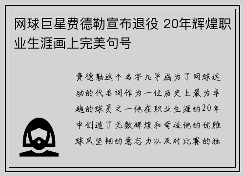 网球巨星费德勒宣布退役 20年辉煌职业生涯画上完美句号