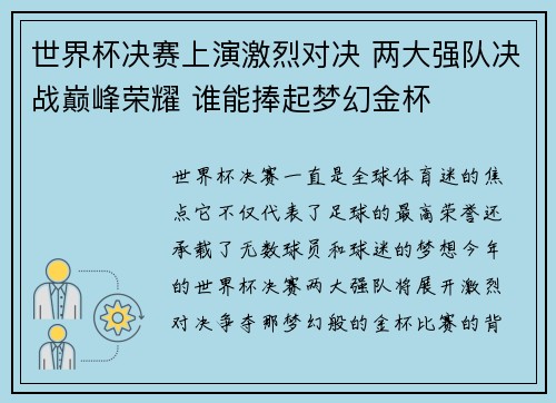 世界杯决赛上演激烈对决 两大强队决战巅峰荣耀 谁能捧起梦幻金杯