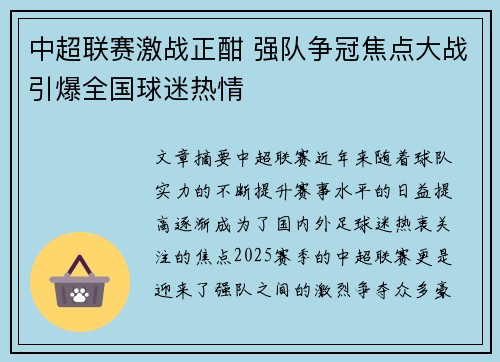 中超联赛激战正酣 强队争冠焦点大战引爆全国球迷热情