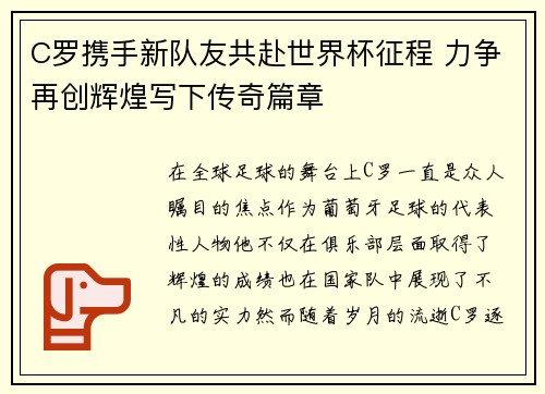 C罗携手新队友共赴世界杯征程 力争再创辉煌写下传奇篇章